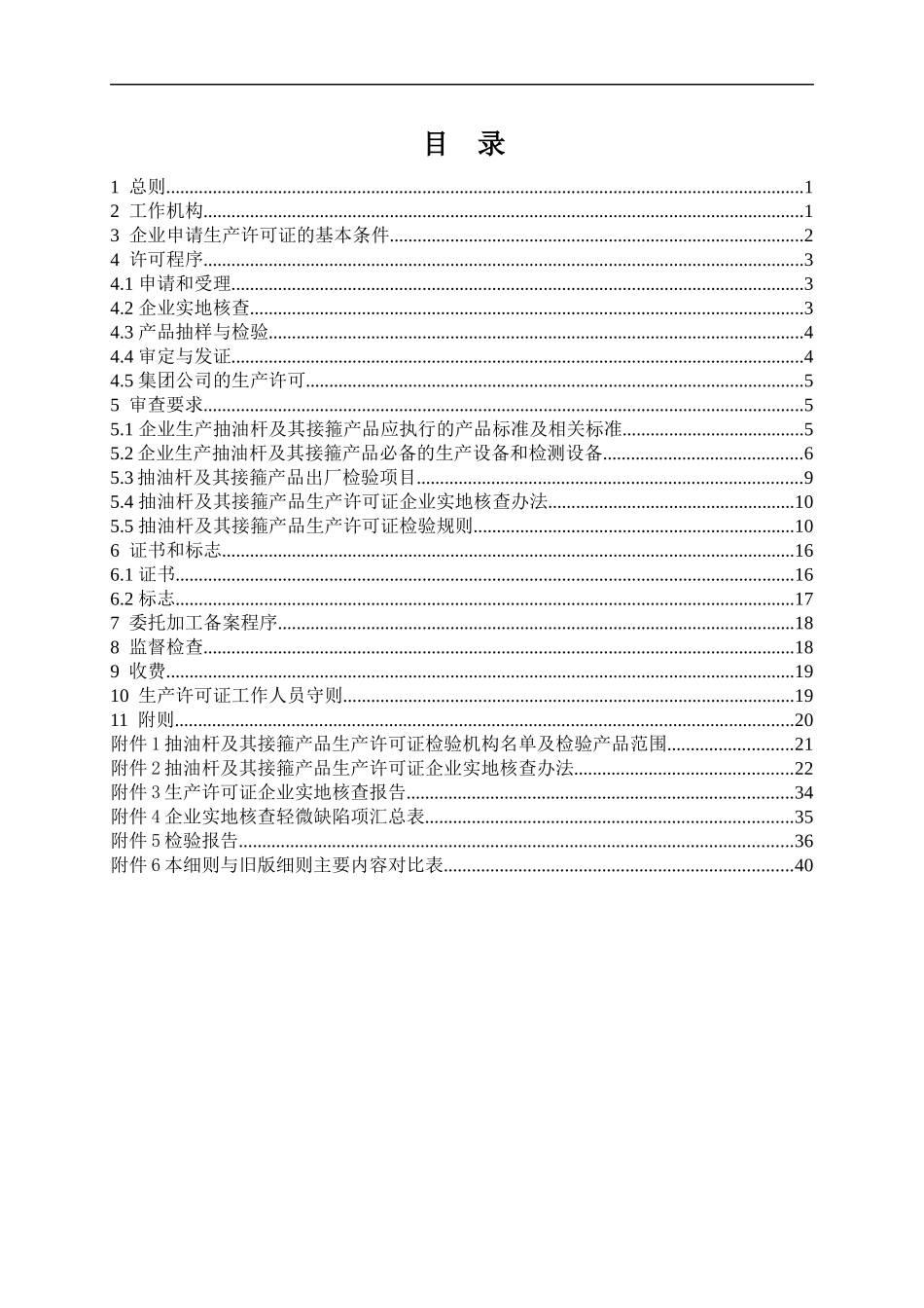 抽油设备产品生产许可证实施细则(DOC 44页)_第3页