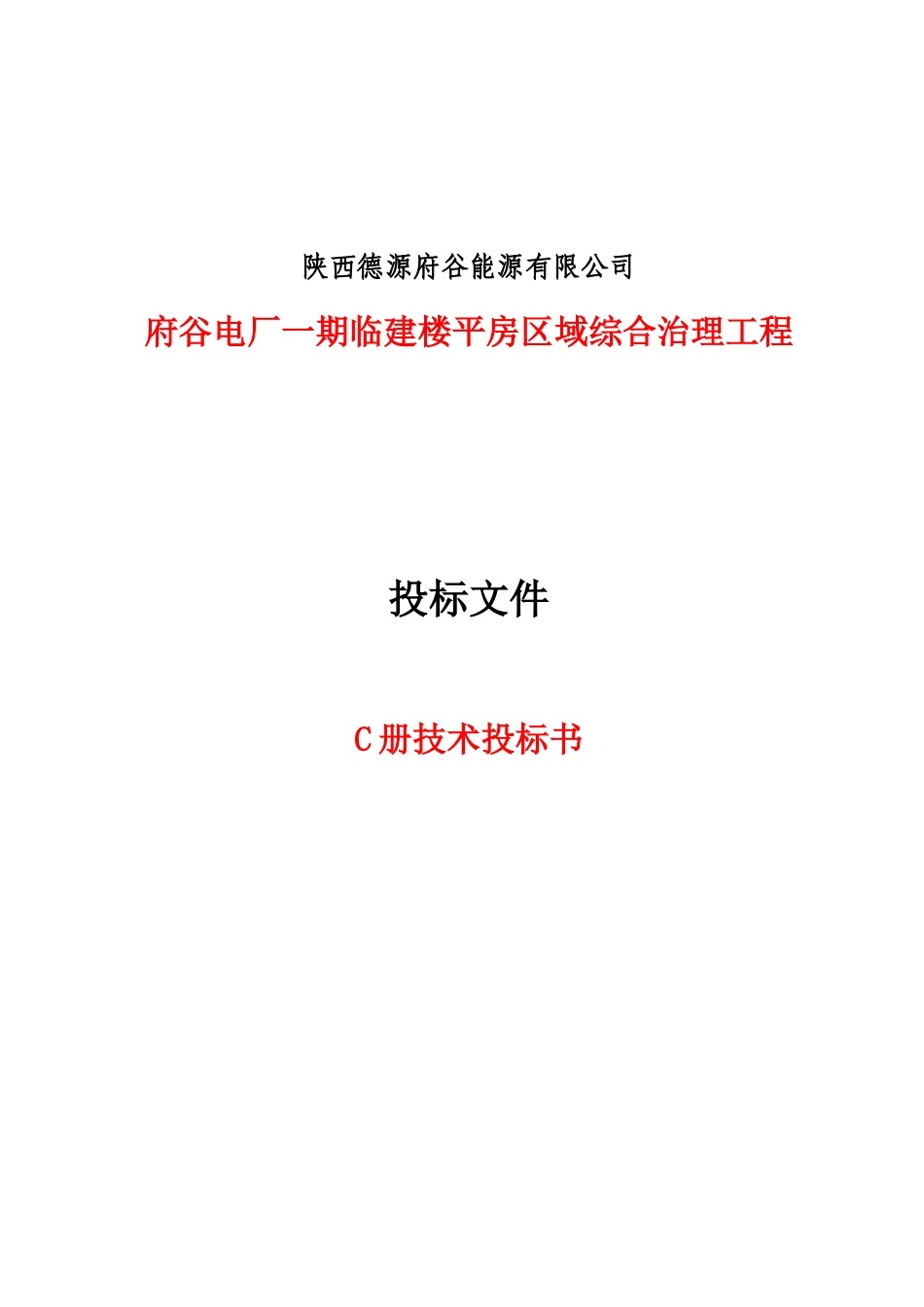 房屋修缮技术标书_第1页