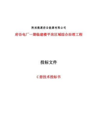 房屋修缮技术标书