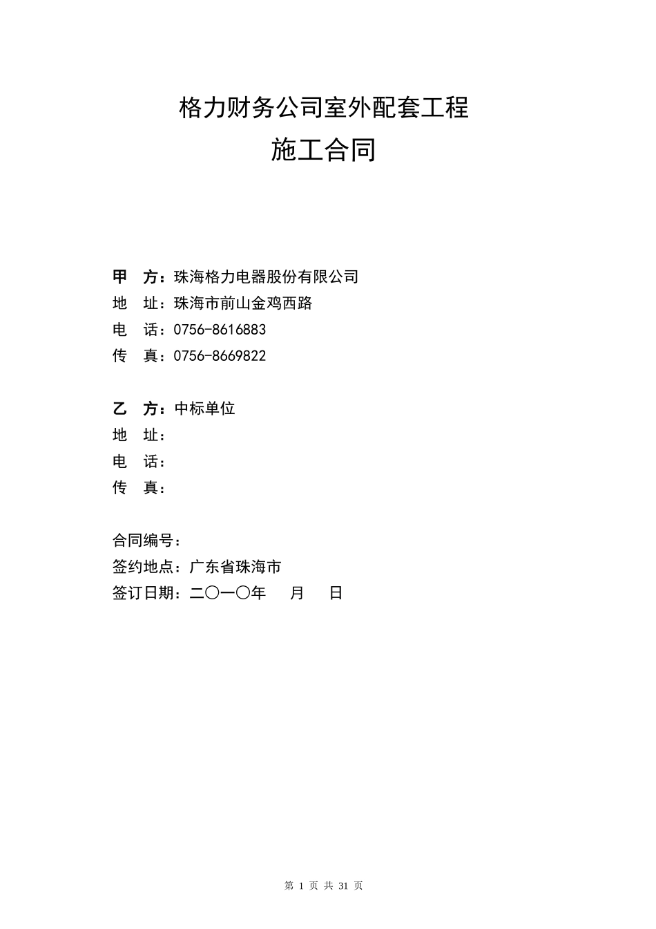 招标合同—格力财务公司室外配套工程_第1页