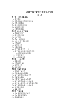 房建工程主要项目施工技术方案