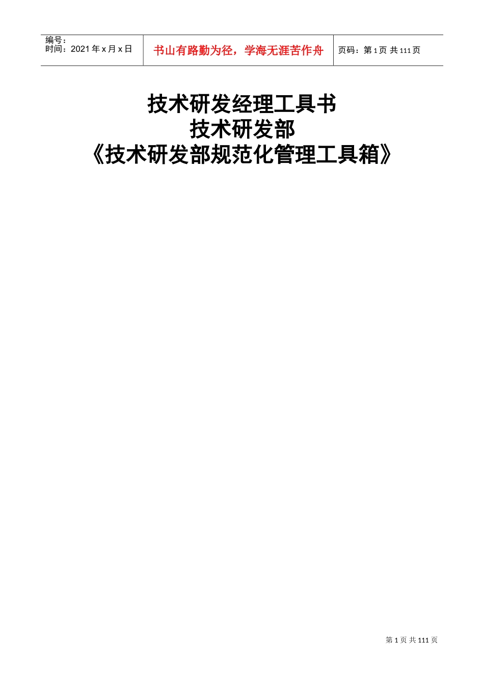 技术研发部组织结构与岗位职责大全(DOC135页)_第1页