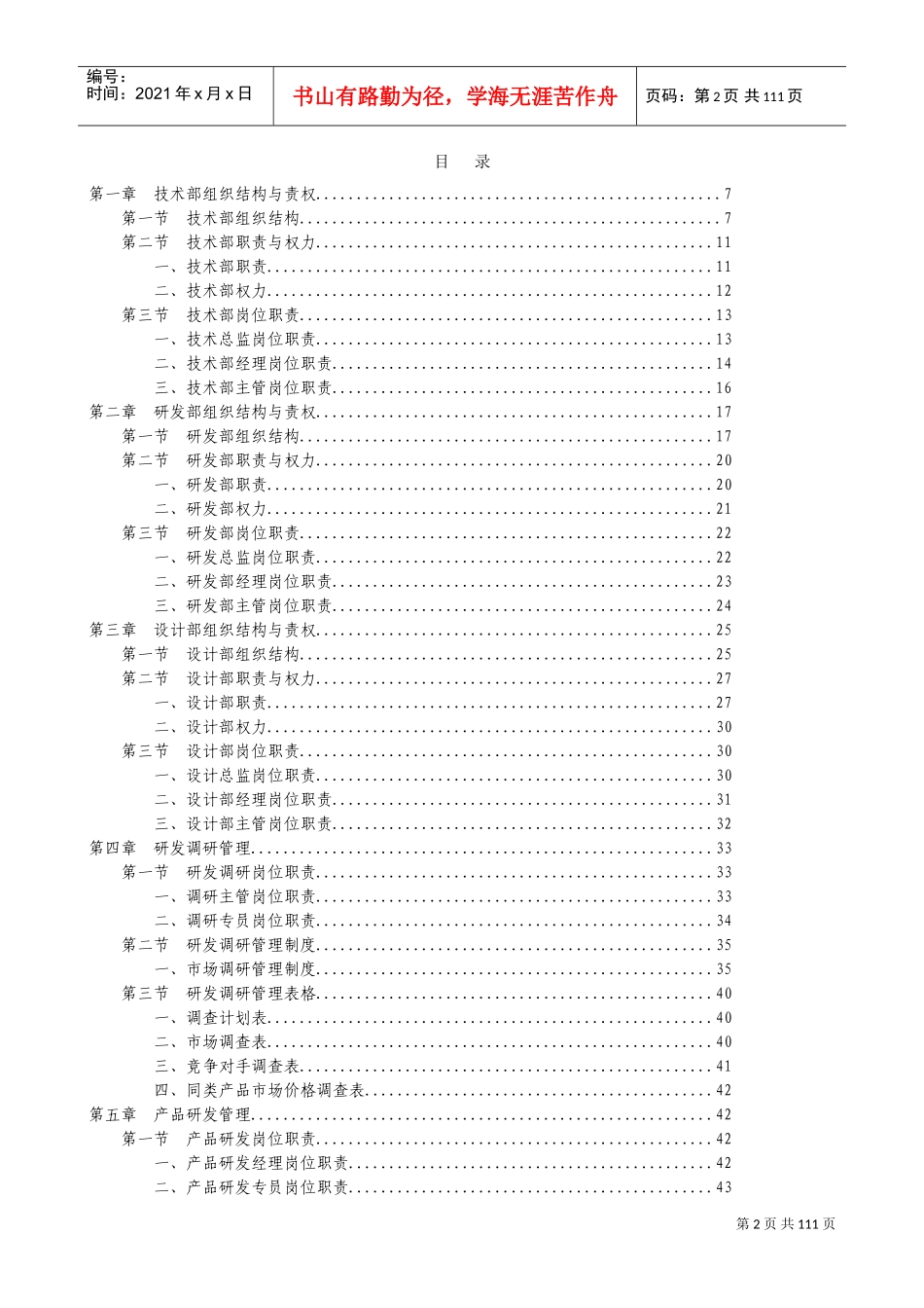 技术研发部组织结构与岗位职责大全(DOC135页)_第2页