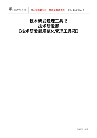 技术研发部组织结构与岗位职责大全(DOC135页)