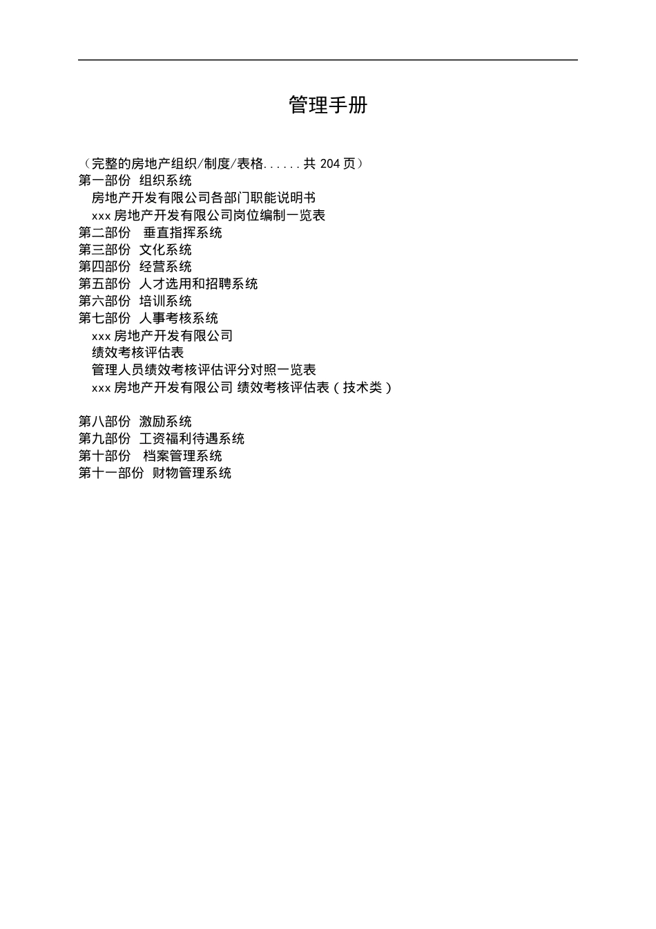 房地产公司人事管理手册范本_第1页