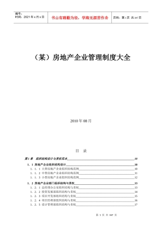 房地产企业管理制度全集_349页