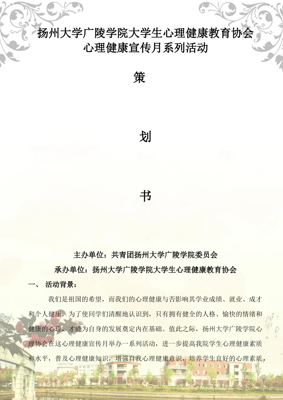 扬大心理健康宣传月策划书_第1页