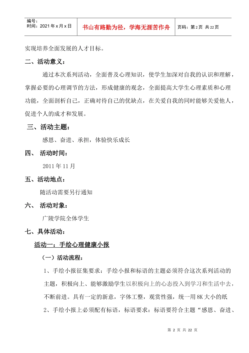 扬大心理健康宣传月策划书_第2页
