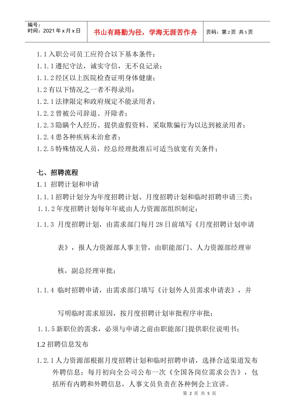 招聘管理制度(doc5)(1)_第2页