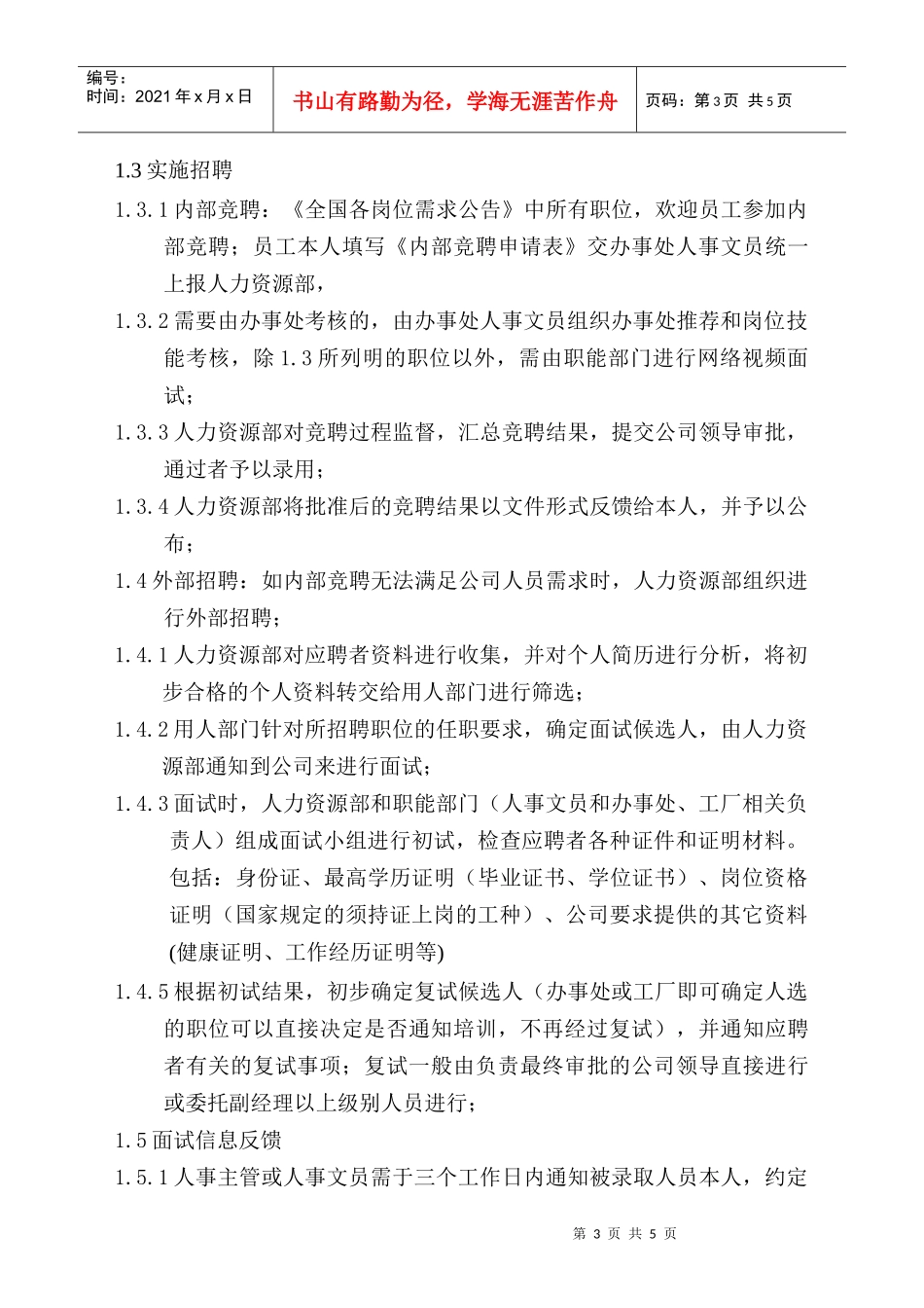 招聘管理制度(doc5)(1)_第3页