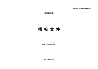招标用通信传输设备技术规范书