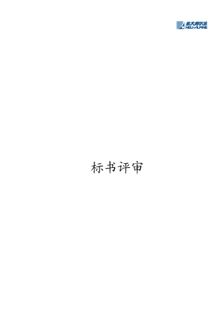 招标书与投标书的评审