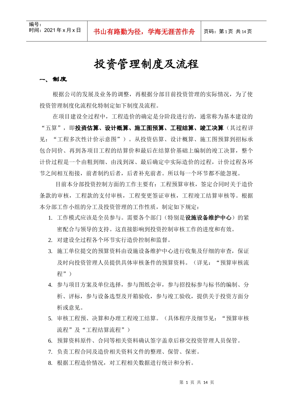 投资管理制度及流程（03.03.26）_第1页