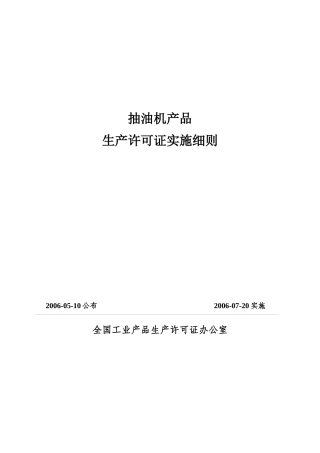 抽油机产品生产许可证实施细则详述