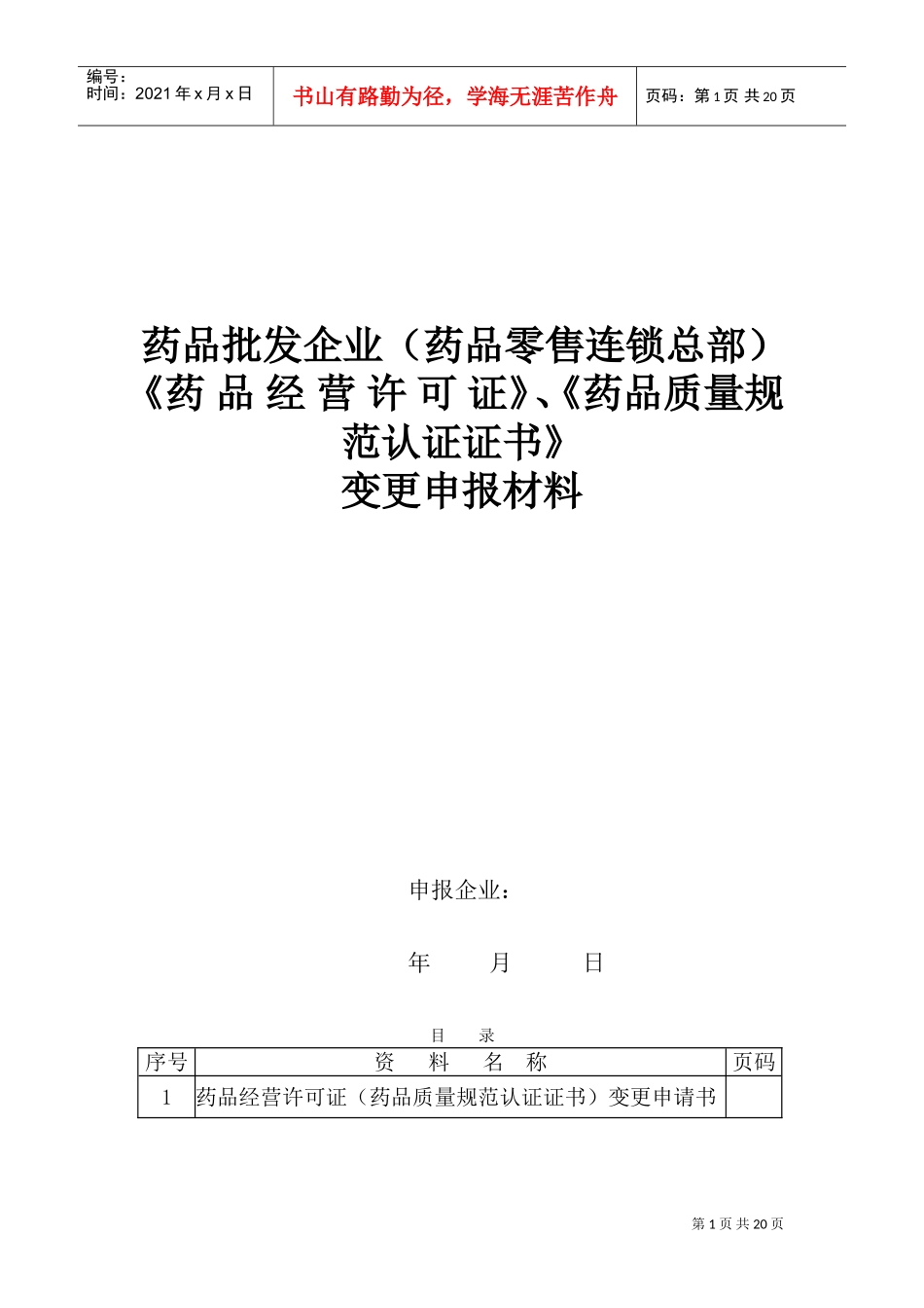 批发企业《药品经营许可证》变更申报材料模板(DOC32页)_第1页