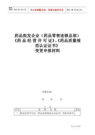 批发企业《药品经营许可证》变更申报材料模板(DOC32页)