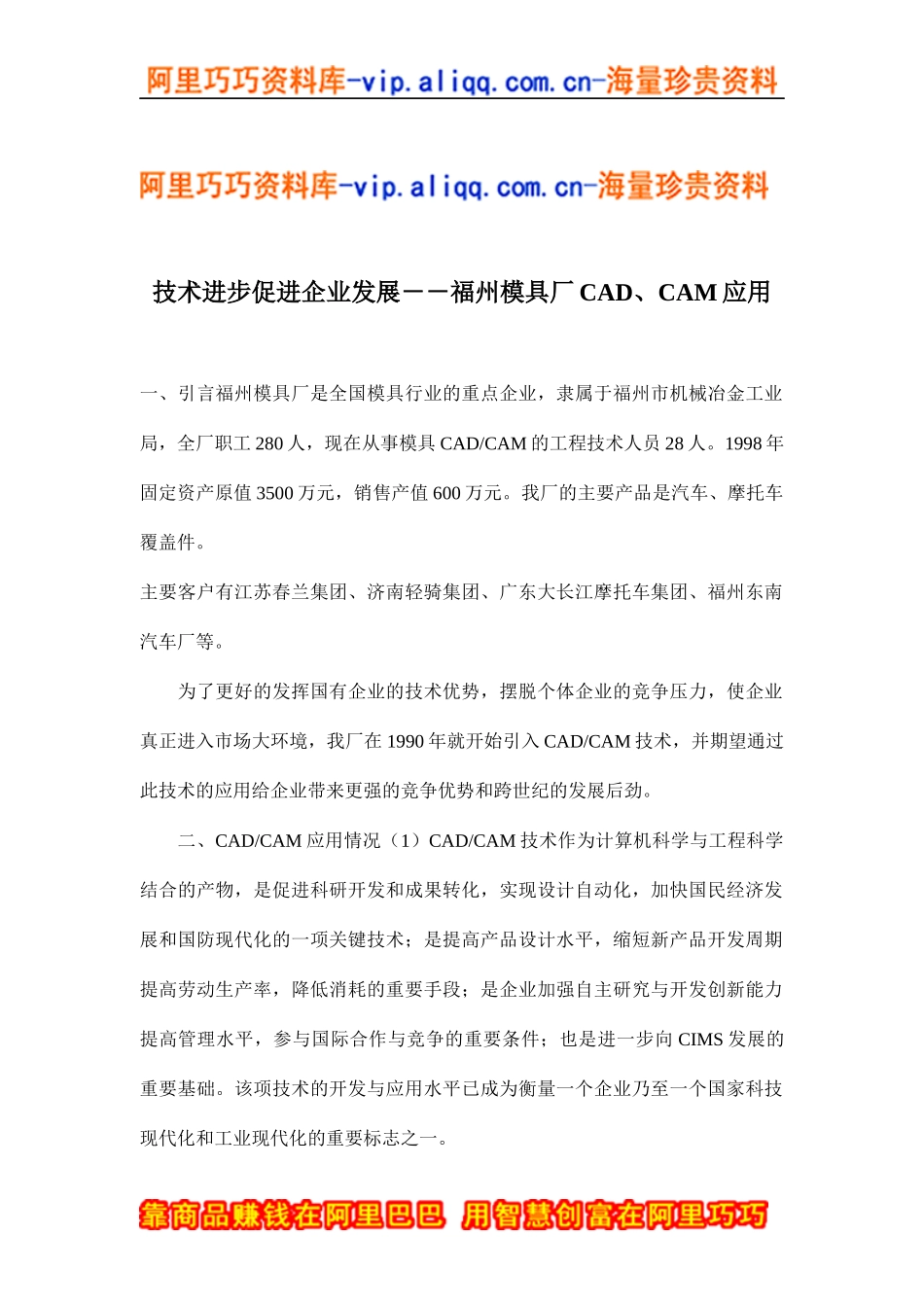 技术进步促进企业发展－－福州模具厂CAD、CAM应用(doc 5)_第1页