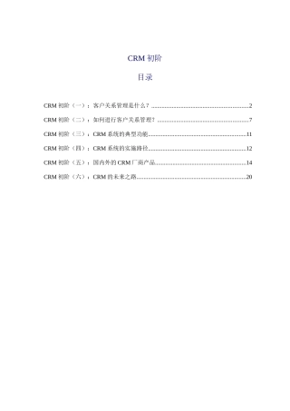 现代企业CRM初阶讲义