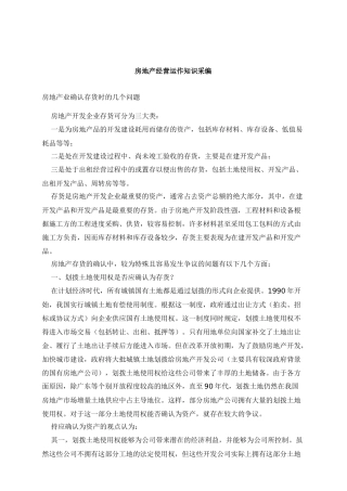 房地产经营运作知识采编