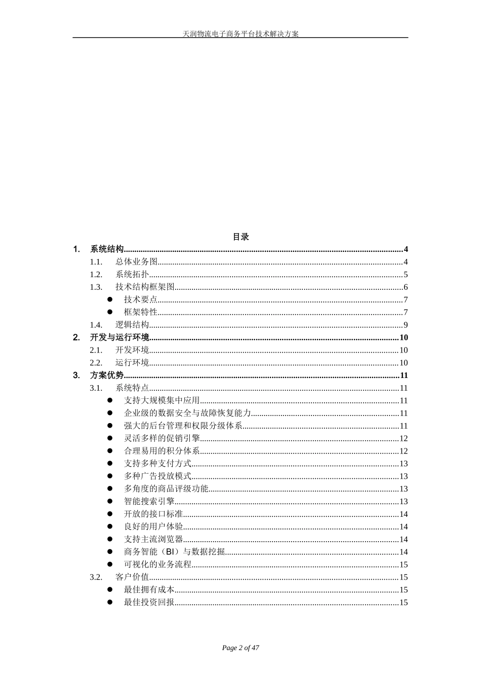 物流电子商务平台技术解决方案10_第2页