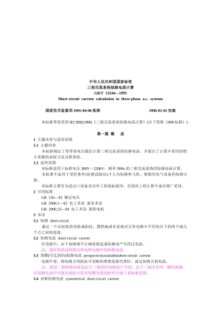 我国三相交流系统短路电流计算