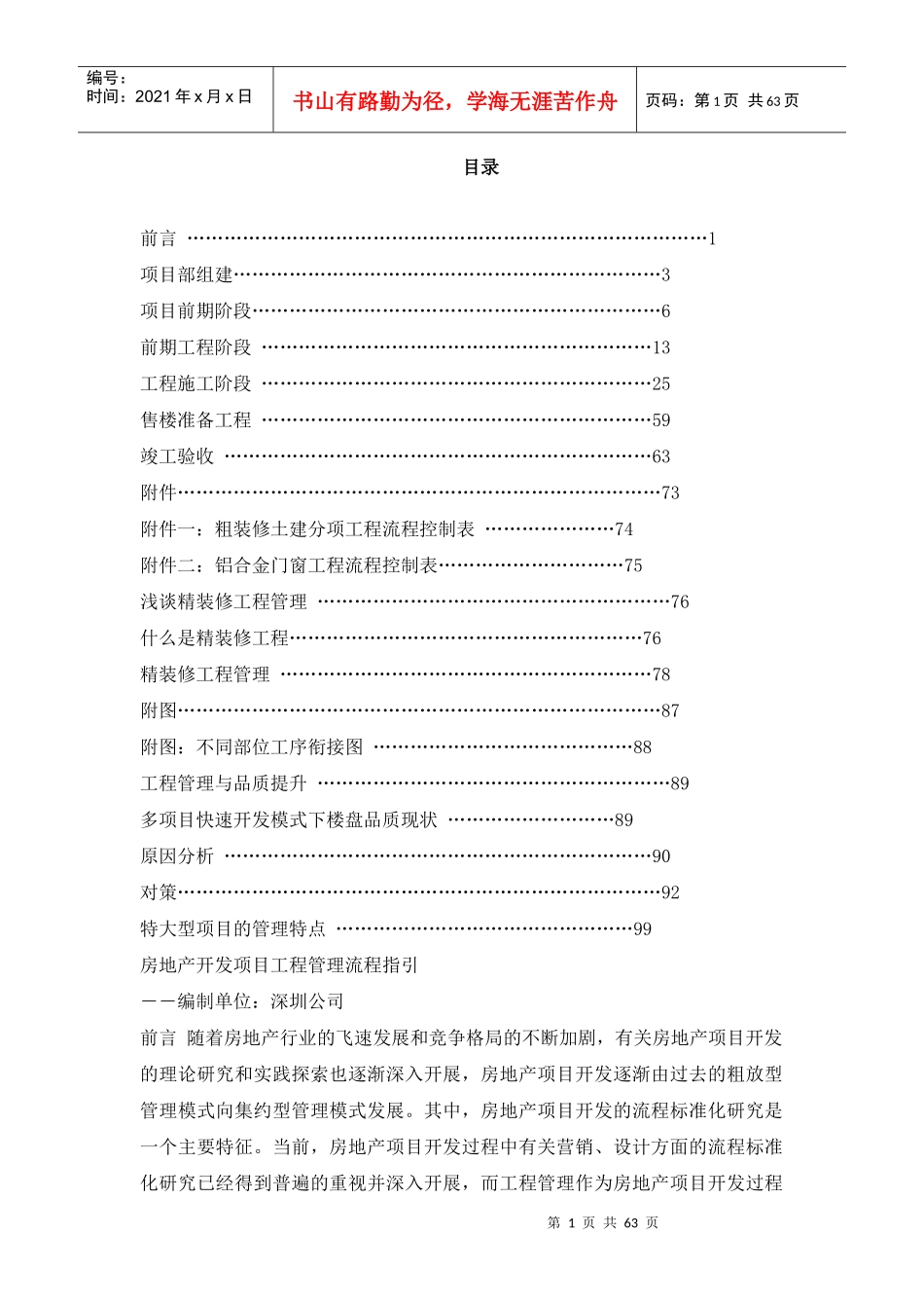 房地产开发项目工程管理流程指引(中海深圳公司)_第1页