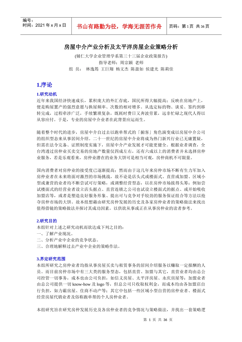 房屋仲介產業分析及太平洋房屋企業策略分析_第1页