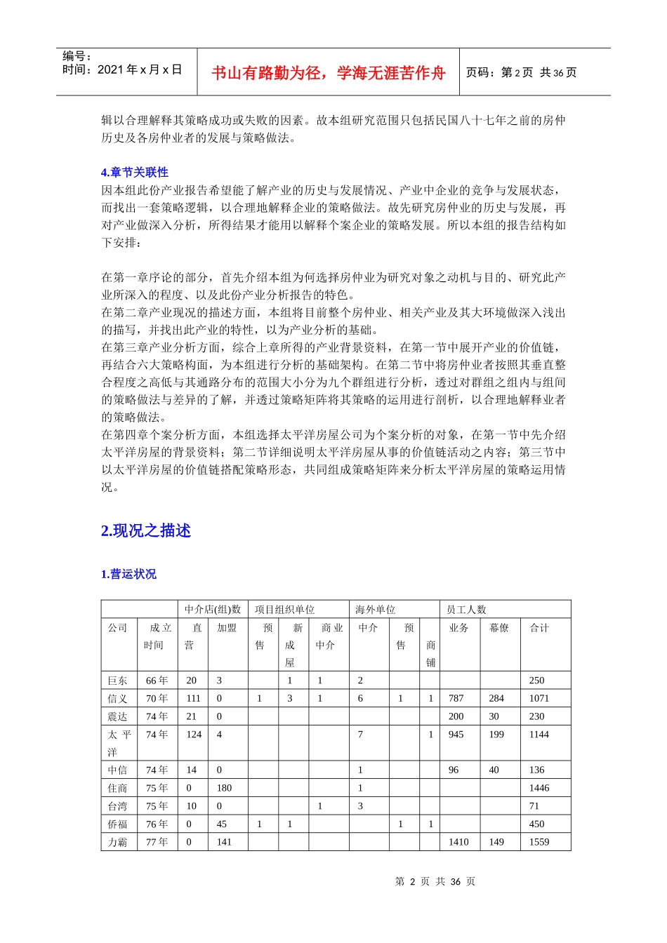 房屋仲介產業分析及太平洋房屋企業策略分析_第2页