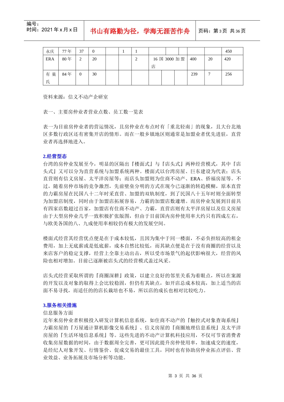 房屋仲介產業分析及太平洋房屋企業策略分析_第3页