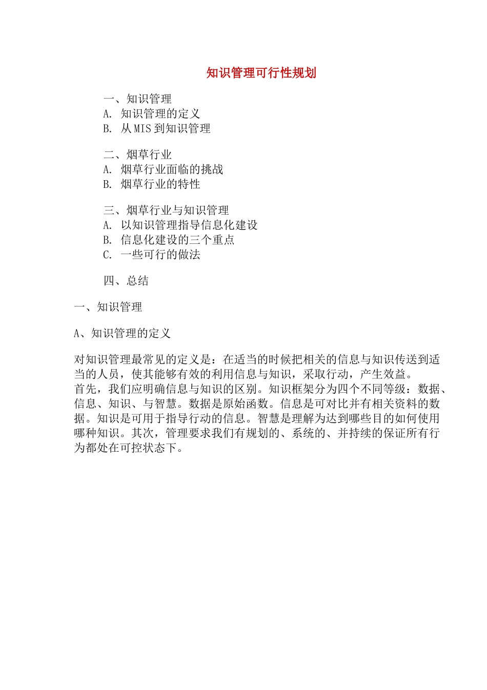 知识管理可行性规划(1)_第1页