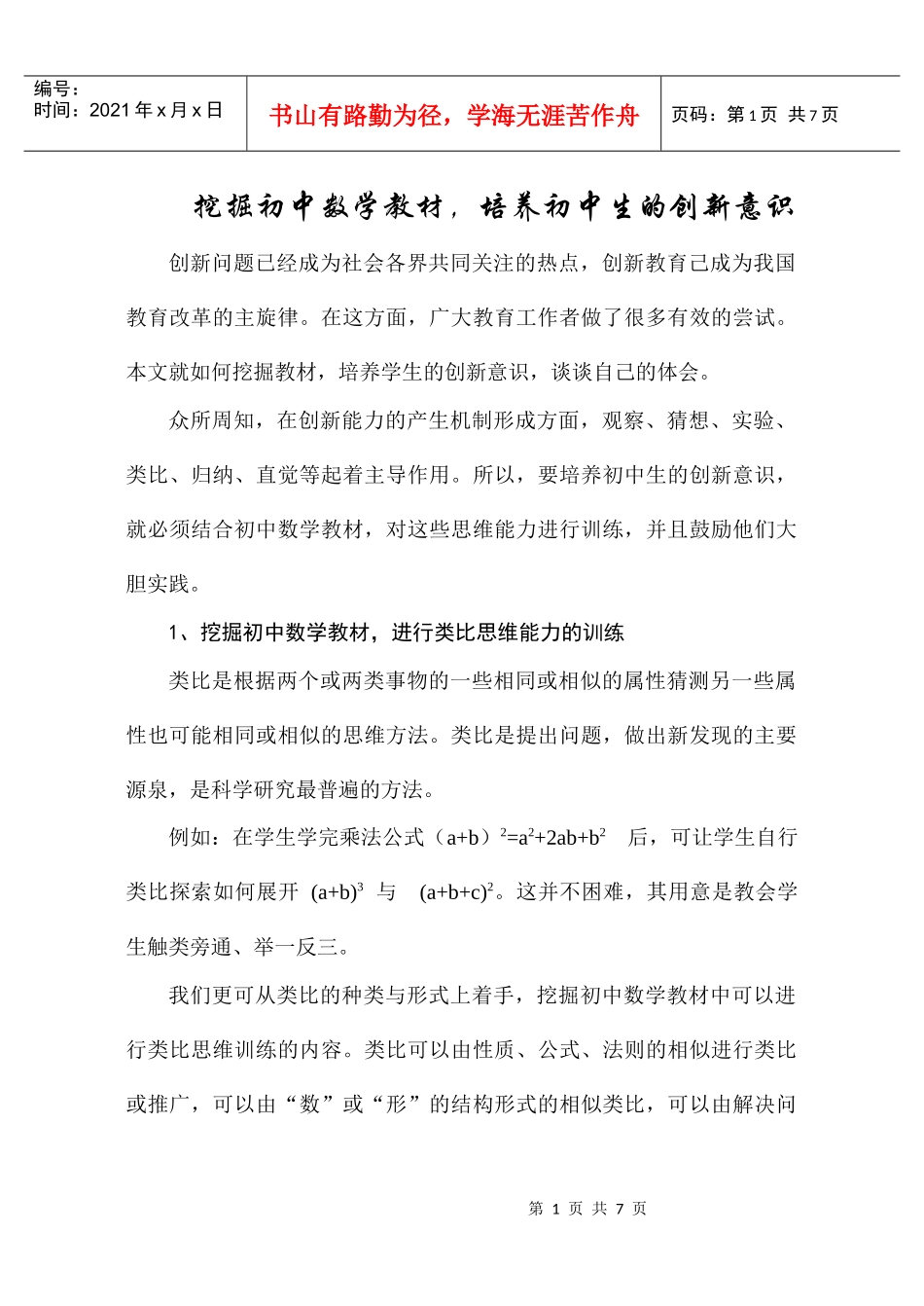 挖掘初中数学教材，培养初中生的创新意识_第1页