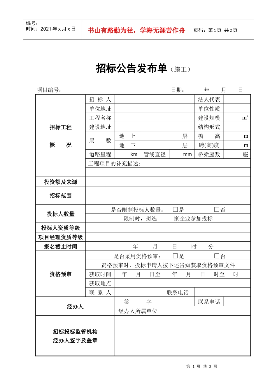 招标公告发布单 （施工）_第1页