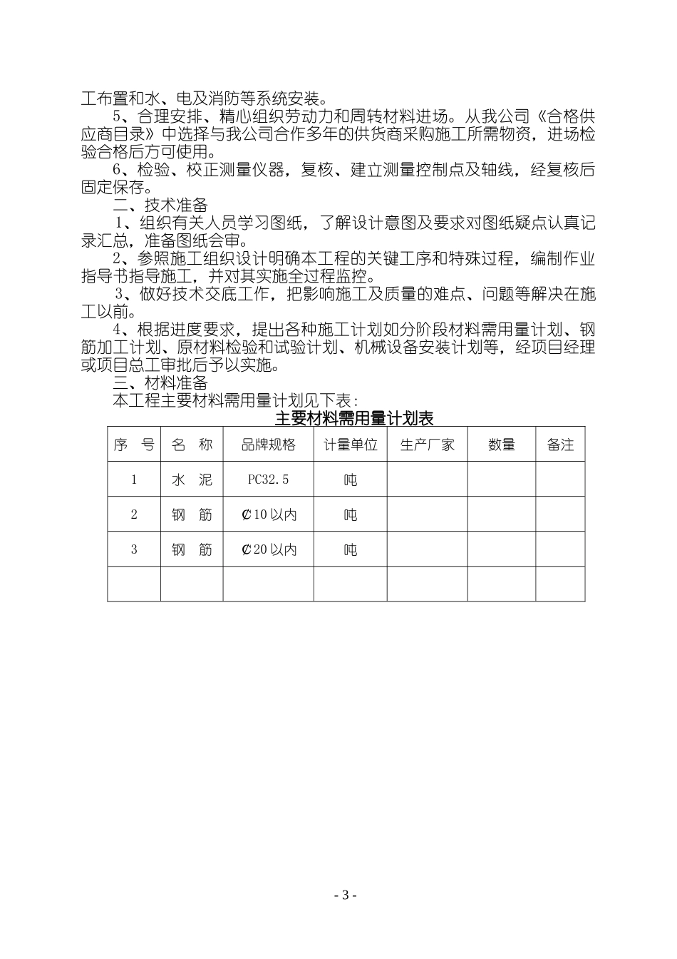 扩桩施工组织设计_第3页