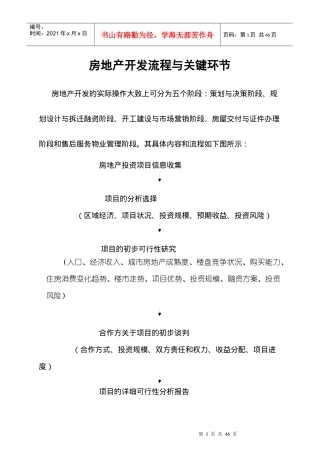 房地产行业开发流程与关键环节