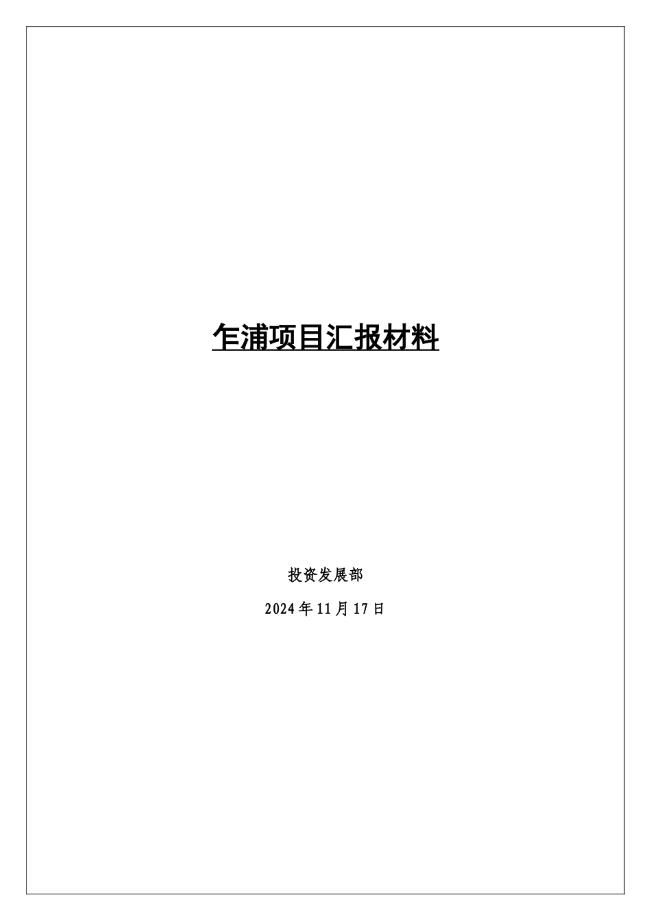投资项目可行性分析项目汇报材料_第1页