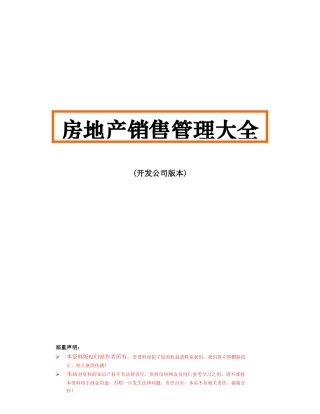 房地产销售管理完全操作手册122页