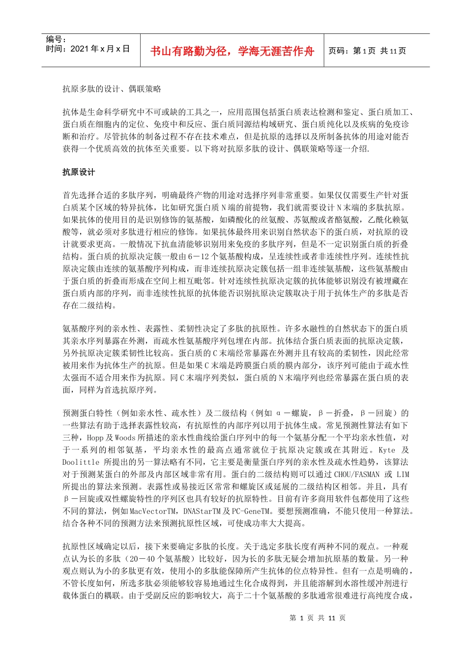 抗原多肽的设计、偶联策略_第1页