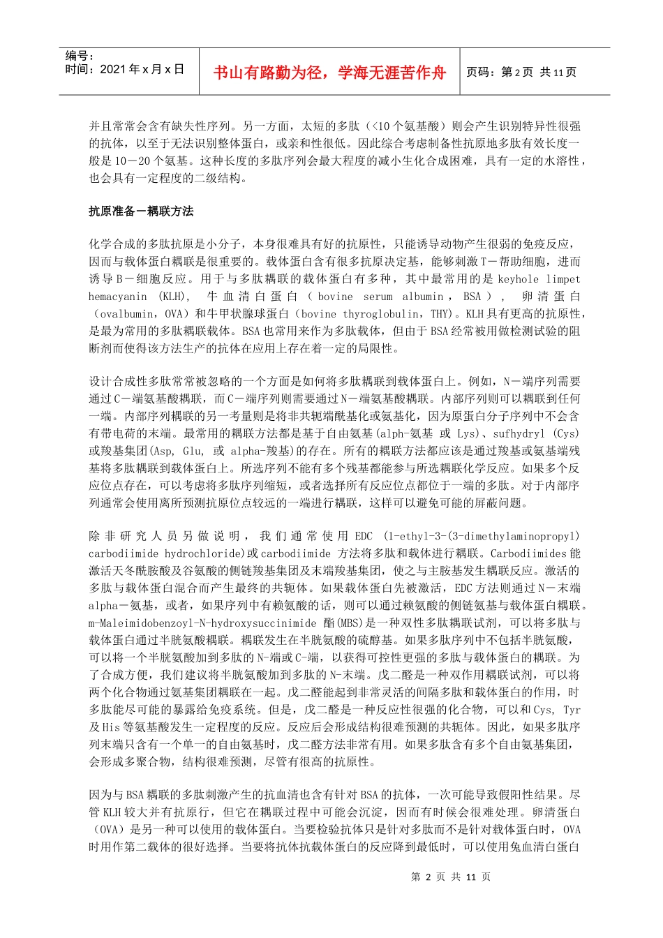 抗原多肽的设计、偶联策略_第2页