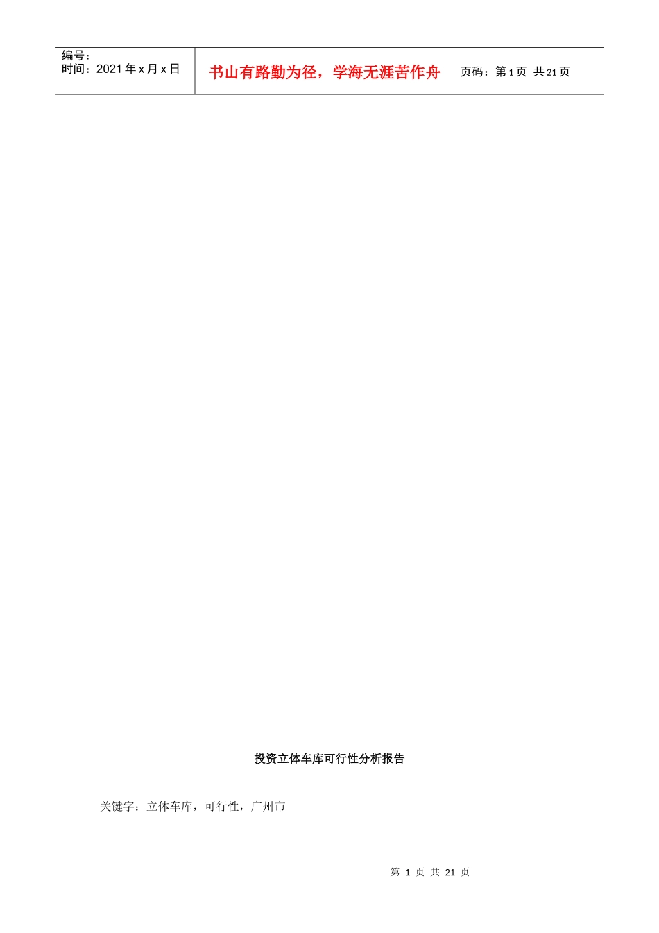 投资立体车库可行性分析报告_第2页