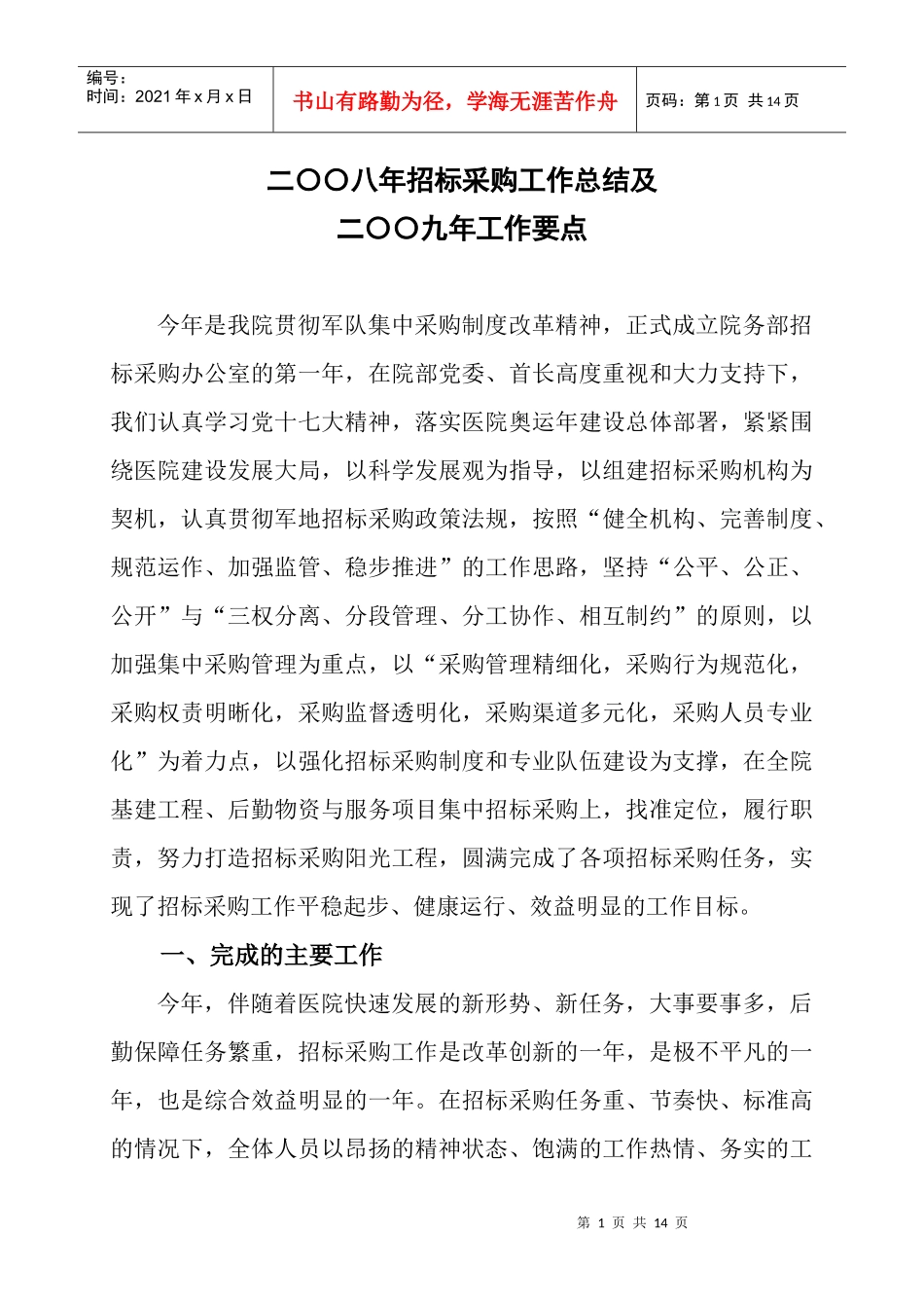 招标采购办公室二○○八年工作总结及二○○九年工作要点_第1页