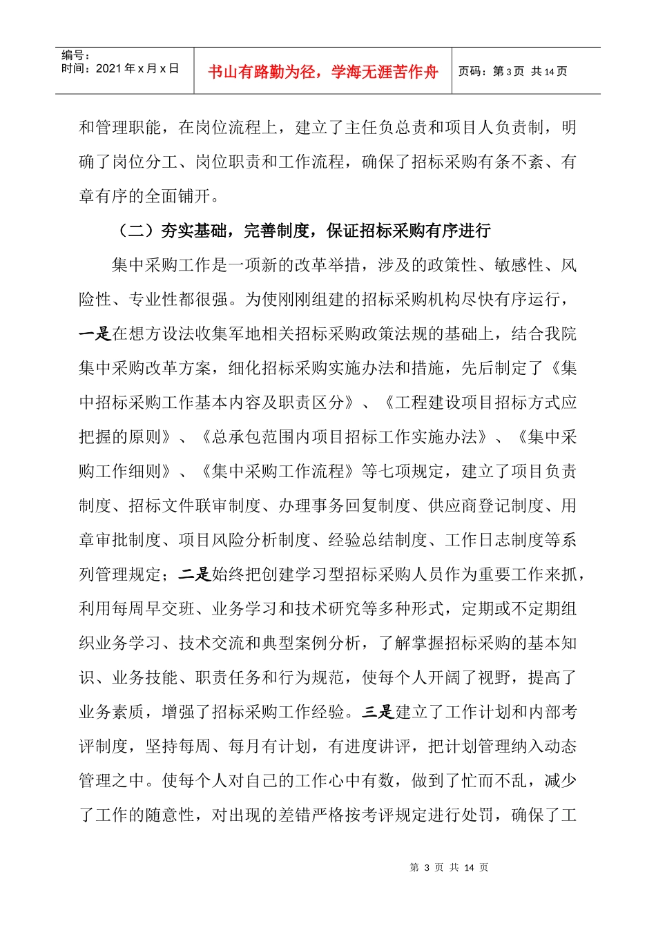 招标采购办公室二○○八年工作总结及二○○九年工作要点_第3页