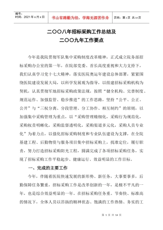 招标采购办公室二○○八年工作总结及二○○九年工作要点