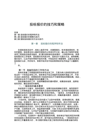 投标报价的技巧和策略讲义(doc 52页)