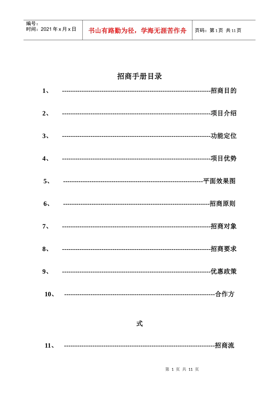 招商手册目录1314227416_第1页