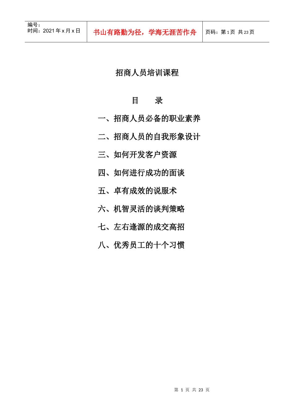 招商人员的实战培训教程_第1页