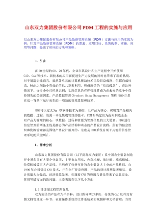 山东某公司PDM工程的实施与应用概述