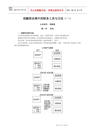 投融资决策中的财务工具与方法