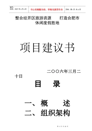 打造合肥市休闲度假胜地项目建议书