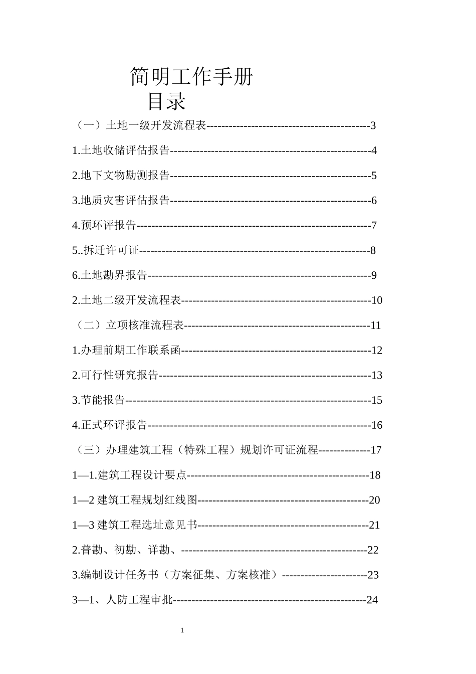 房地产1、2级开发流程,内附每个部门办理流程_第1页