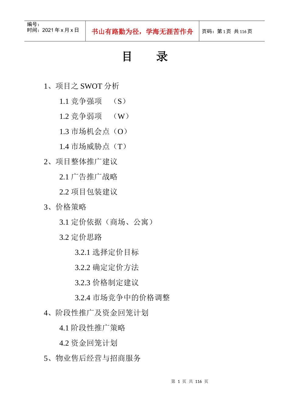 招商项目之SWOT分析_第1页